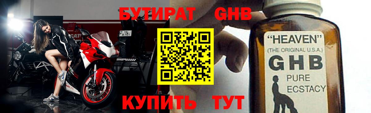 БУТИРАТ GHB  Вход с VPN  Бутират  Калач-на-Дону 